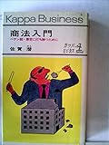商法入門―ペテン師・悪党に打ち勝つために (1967年) (カッパ・ビジネス)