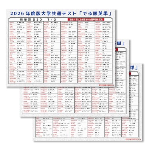学習ポスター 2026年度 大学共通テスト 対応 出る順 英単語 630個 頻出順 3枚セット 大学受験 お風呂に貼れる 入試対策 英語 防水 テスト勉強 自然に学べる ウォールステッカー はがせる 賃貸 単語全リストプレゼント！のサムネイル