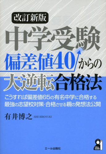 中学受験 偏差値40からの大逆転合格法 改訂新版 (YELL books)
