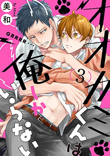 オオカミくんは俺しかいらない【単話売】 3 (G-Lish)の表紙