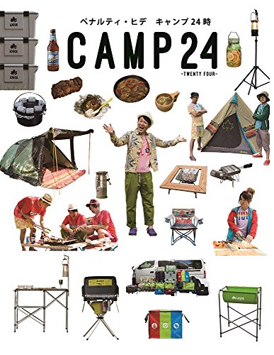 キャンプ24時 CAMP 24 -TWENTY FOUR- (ヨシモトブックス)
