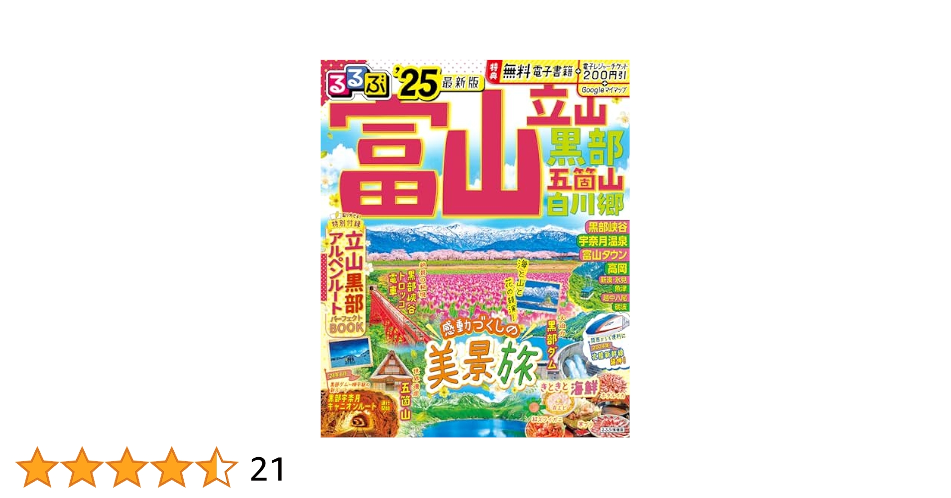 るるぶ富山 立山 黒部 五箇山 白川郷'25 (るるぶ情報版) | JTB