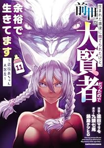 生まれた直後に捨てられたけど、前世が大賢者だったので余裕で生きてます ～最強赤ちゃん大暴走～　11【電子書店共通特典イラスト付】 (アース・スターコミックス)