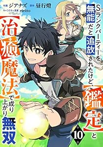 Sランクパーティーを無能だと追放されたけど、【鑑定】と【治癒魔法】で成り上がり無双【分冊版】10巻 (グラストCOMICS)