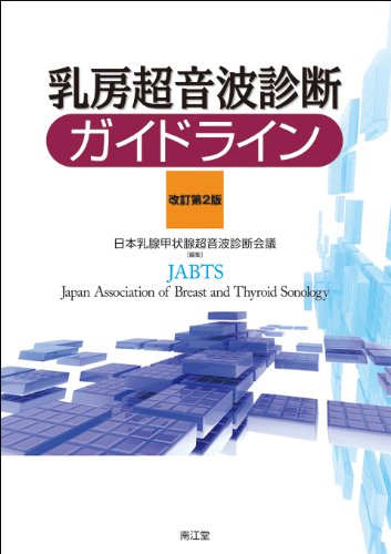 キンドル 無料電子書籍 乳房超音波診断ガイドライン バイ