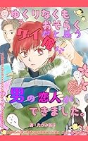 ゆくりなくもおそらくゲイだと思う俺に男の恋人ができました。