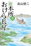 新 本所おけら長屋(五) (祥伝社文庫)