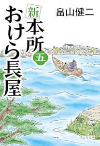 新 本所おけら長屋(五) (祥伝社文庫)