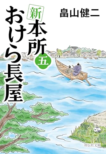 新 本所おけら長屋(五) (祥伝社文庫)の表紙
