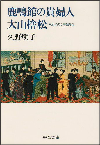 鹿鳴館の貴婦人大山捨松: 日本初の女子留学生 (中公文庫 く 12-1