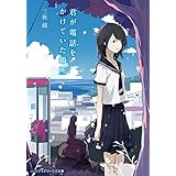 君が電話をかけていた場所 (メディアワークス文庫)