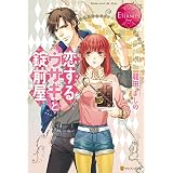 恋するウサギと錠前屋 (エタニティブックス)