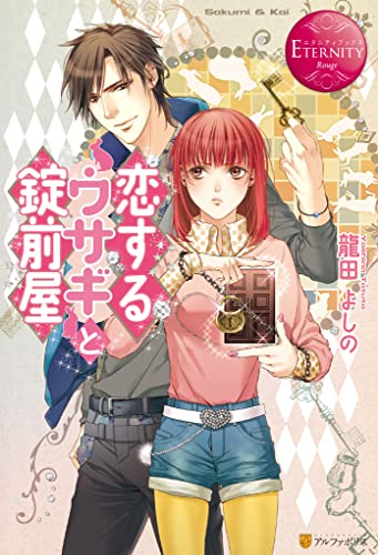 恋するウサギと錠前屋 (エタニティブックス)