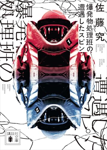 爆発物処理班の遭遇したスピン (講談社文庫)