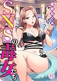SNSの毒女たち42 (黒ひめコミック)