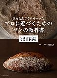 誰も教えてくれなかった プロに近づくためのパンの教科書 発酵編