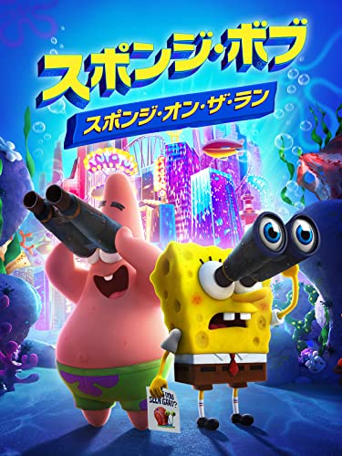 スポンジ・ボブ：スポンジ・オン・ザ・ラン (吹替版)のサムネイル