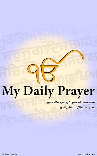 உங்கள் வாழ்க்கையை மாற்றி உள் அமைதி பெறுங்கள். 30 ஆண்டுகளுக்கும் மேலான தன்னார்வலர்களால் செய்யப்படும் ஆன்மீக மொழிபெயர்ப்புடன் குரு கிரந்த் சாஹிப்பின் தினசரி ... பிரார்த்தனைகள் அனைத்தும்.: ஆன்மாவுக்கா