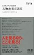 セール中のKindle本23：ビジネスマンのための「人物力」養成講座 (ディスカヴァー携書)