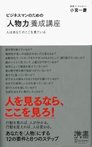 ビジネスマンのための「人物力」養成講座 (ディスカヴァー携書)