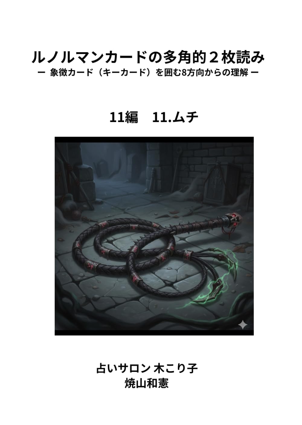 ルノルマンカードの多角的2枚読み　11編: 象徴カード（キーカード）を囲む8方向からの理解