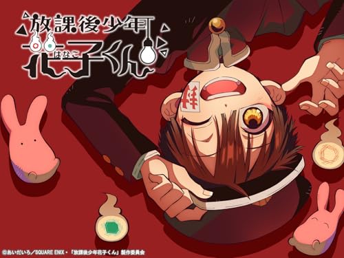 放課後少年花子くん