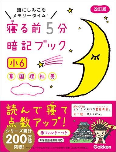 寝る前5分暗記ブック 小6 算数・国語・理科・社会・英語 (寝る前５分暗記ブック)のサムネイル