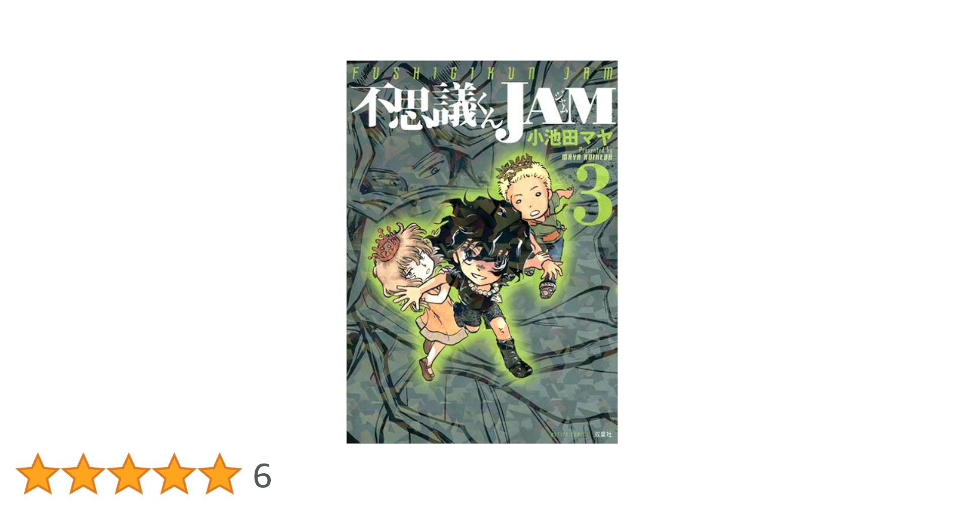 【中古】 不思議くんＪＡＭ ３/双葉社/小池田マヤ 不思議くんJAM(3) (アクションコミックス) | 小池田 マヤ |本