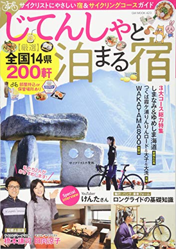 無料電子書籍 アプリ じてんしゃと泊まる宿 (GW MOOK 423) バイ