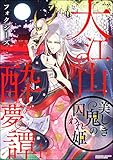 大江山酔夢譚 美しき鬼の囚われ姫 （1） (禁断Lovers)