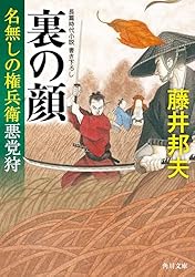 【名無しの権兵衛】 Amazon.co.jp: 裏の顔 名無しの権兵衛悪党狩 (角川文庫) 電子書籍