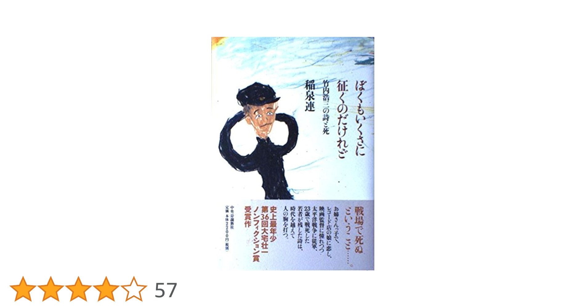 ぼくもいくさに征くのだけれど: 竹内浩三の詩と死 | 稲泉 連 |本