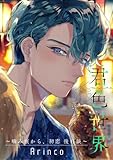 君色世界 ~噛み痕から、初恋 後日談~ (ビーボーイコミックスDX)