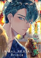 噛み跡から初恋 ブロマイド イラストカード コミック噛み痕から、初恋 | アニメイト