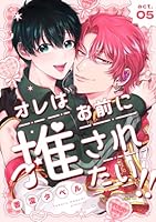 オレはお前に推されたい!! act.5