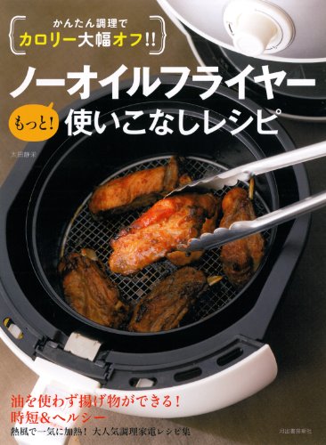 PDFダウンロード かんたん調理でカロリー大幅オフ!! ノーオイルフライヤー もっと! 使いこ バイ
