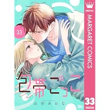 包帯ごっこ【単話】 33 (マーガレットコミックスDIGITAL)