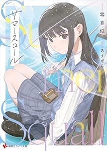 サマースコール (講談社ラノベ文庫)