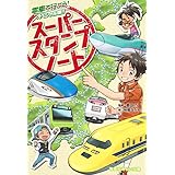 スーパースタンプノート 電車で行こう! スペシャル版!! (集英社みらい文庫)