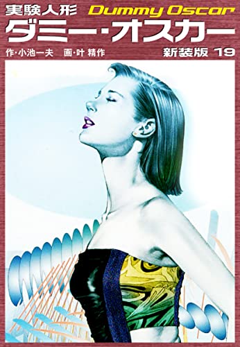 実験人形ダミーオスカー(新装版) 19