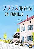 フランス滞在記 EN FAMILLE (Atelier Momo)