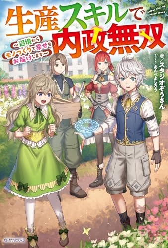 生産スキルで内政無双 ~辺境からモノづくりで幸せをお届けします~ (カドカワBOOKS)のサムネイル