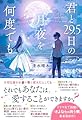 君と29.5日の月夜を何度でも (スターツ出版文庫単行本)