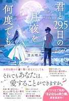 君と29.5日の月夜を何度でも