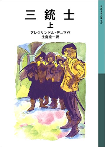 三銃士 上 (岩波少年文庫)