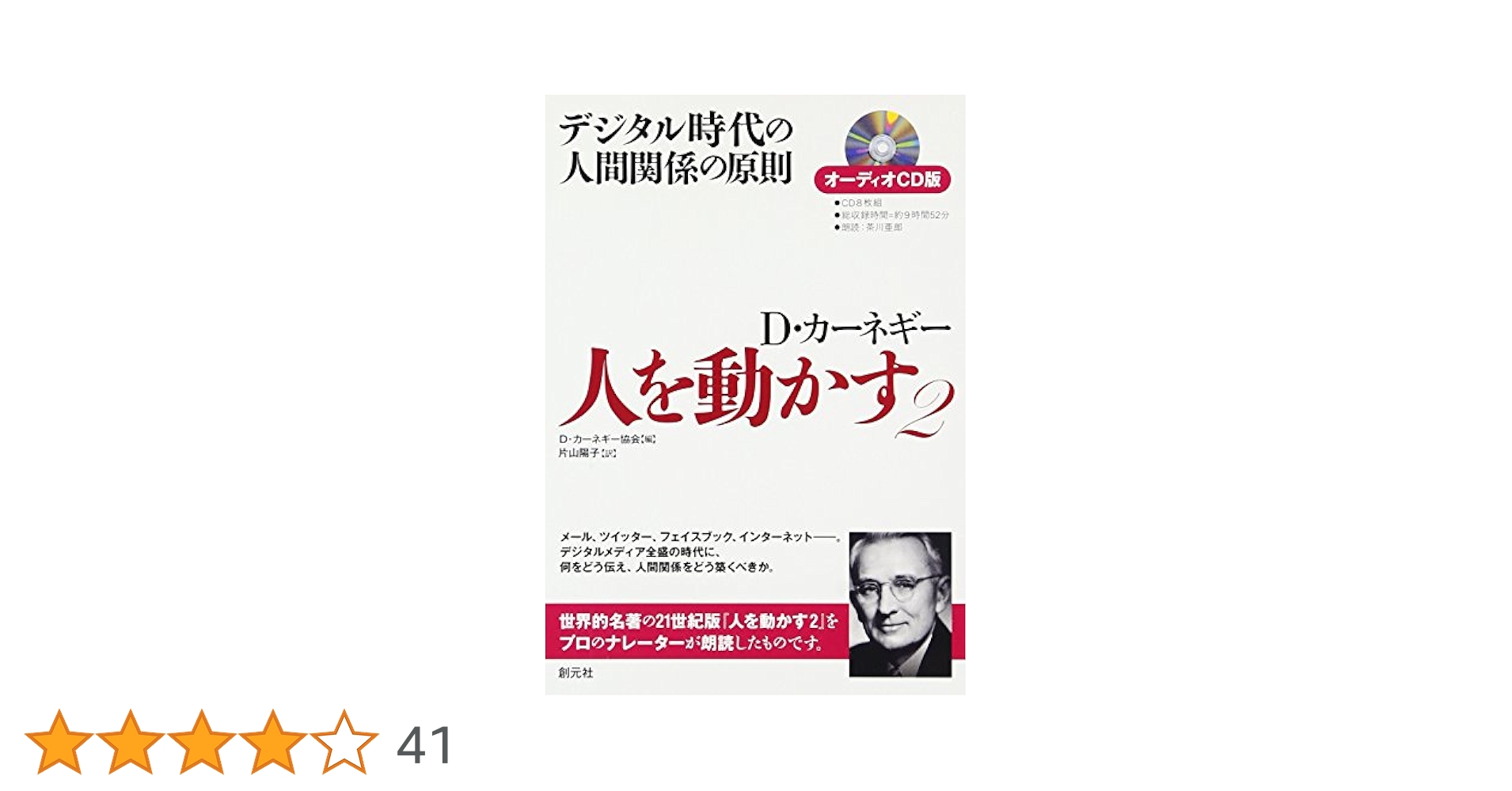オーディオCD版 人を動かす2:デジタル時代の人間関係の原則