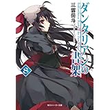 ダンタリアンの書架８ (角川スニーカー文庫)