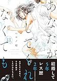 あなたがしてくれなくても 分冊版 ： 97 (アクションコミックス)