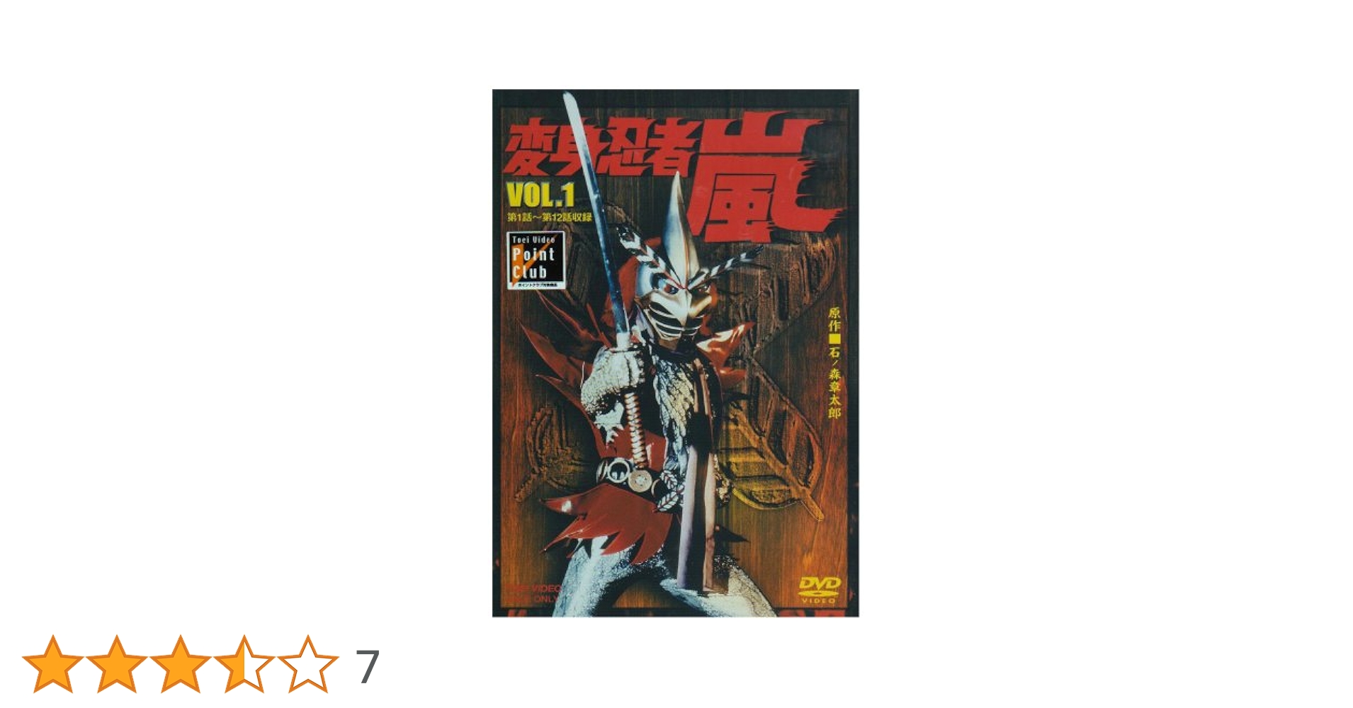 Amazon.co.jp: 変身忍者 嵐 VOL.1 [DVD] : 特撮(映像), 石ノ森