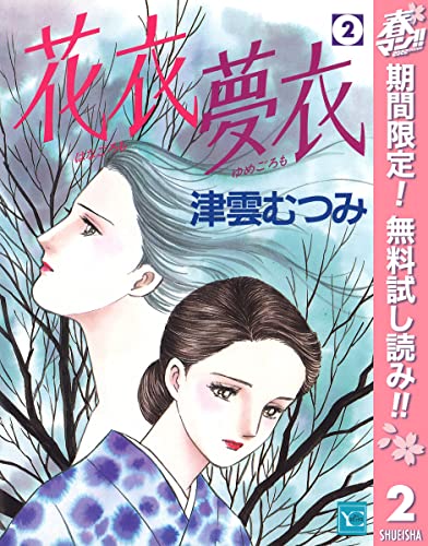 花衣 夢衣【期間限定無料】 2 (クイーンズコミックスDIGITAL)